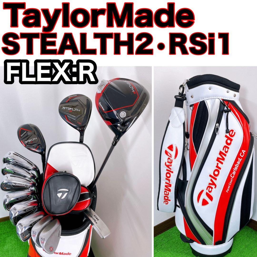 バック無し　テーラーメイド ステルス2 RSi1 12本　メンズ　ゴルフセット