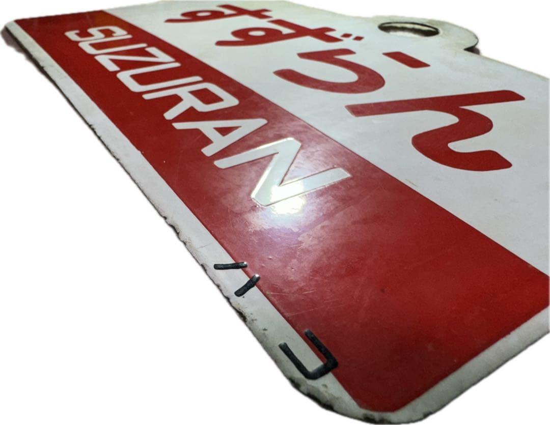 日本国有鉄道　『すずらん』愛称板です。