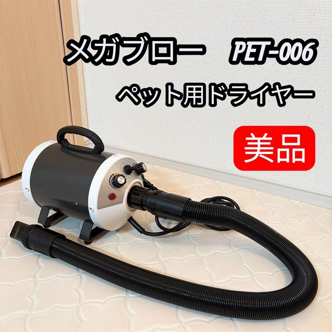 【美品】ベルミー　メガブロー　PET-006 ペット用ドライヤー