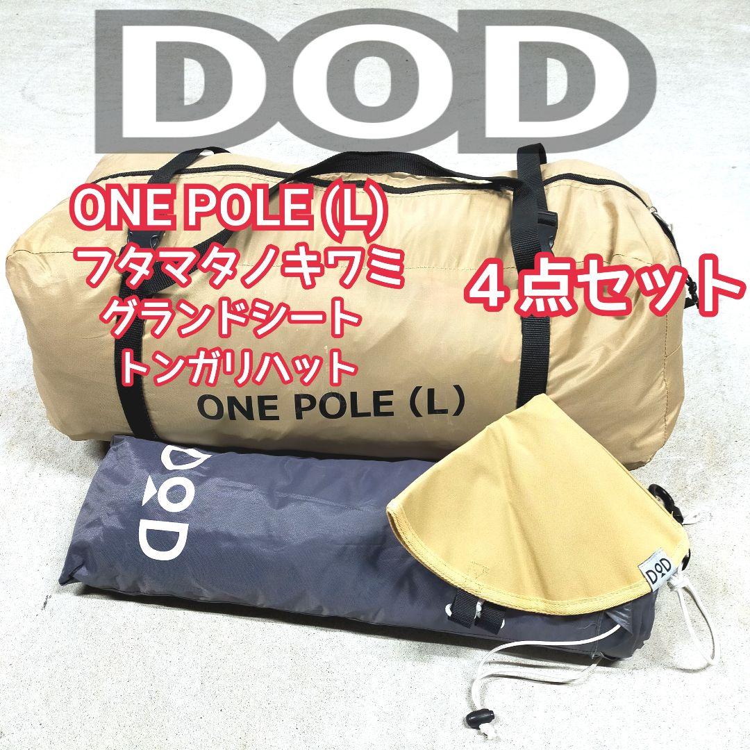 ✨美品 DOD ワンポールテントL フタマタノキワミ等の4セット
