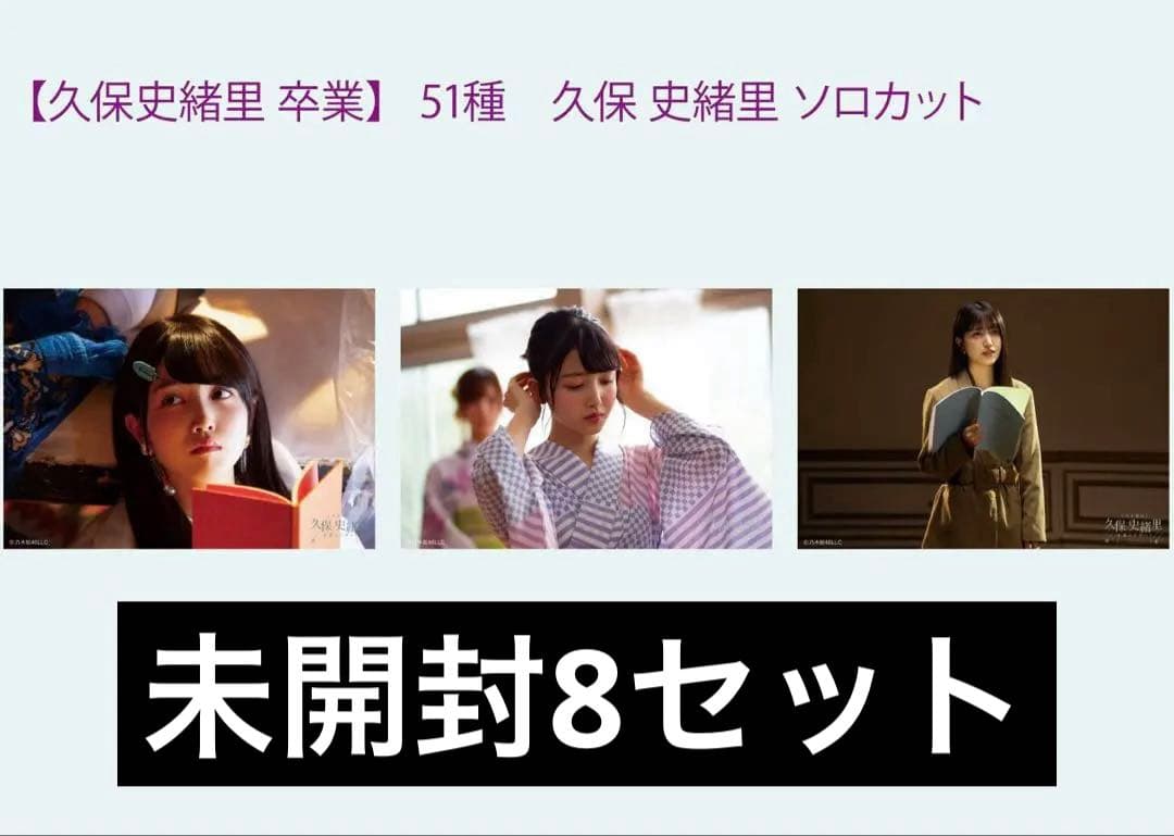 乃木坂46 久保史緒里 ソロカット 生写真 8セット 未開封