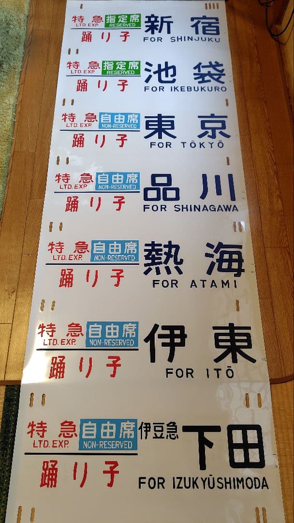 185系 側面方向幕 指定/自由席 はまかいじ入り