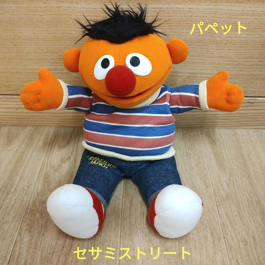 希少！　セサミストリート　アーニー　ぬいぐるみ　パペット　ユニバ　USJ　レトロ