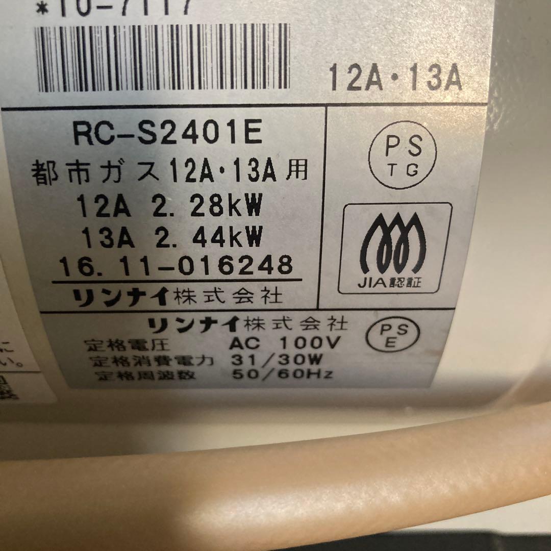 ガスファンヒーター　リンナイRC-2401E 都市ガス用　ホース3m付