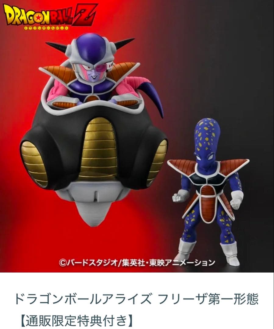 ドラゴンボールアライズ　フリーザ　第一形態　通販限定特典付き　アプールフィギュア