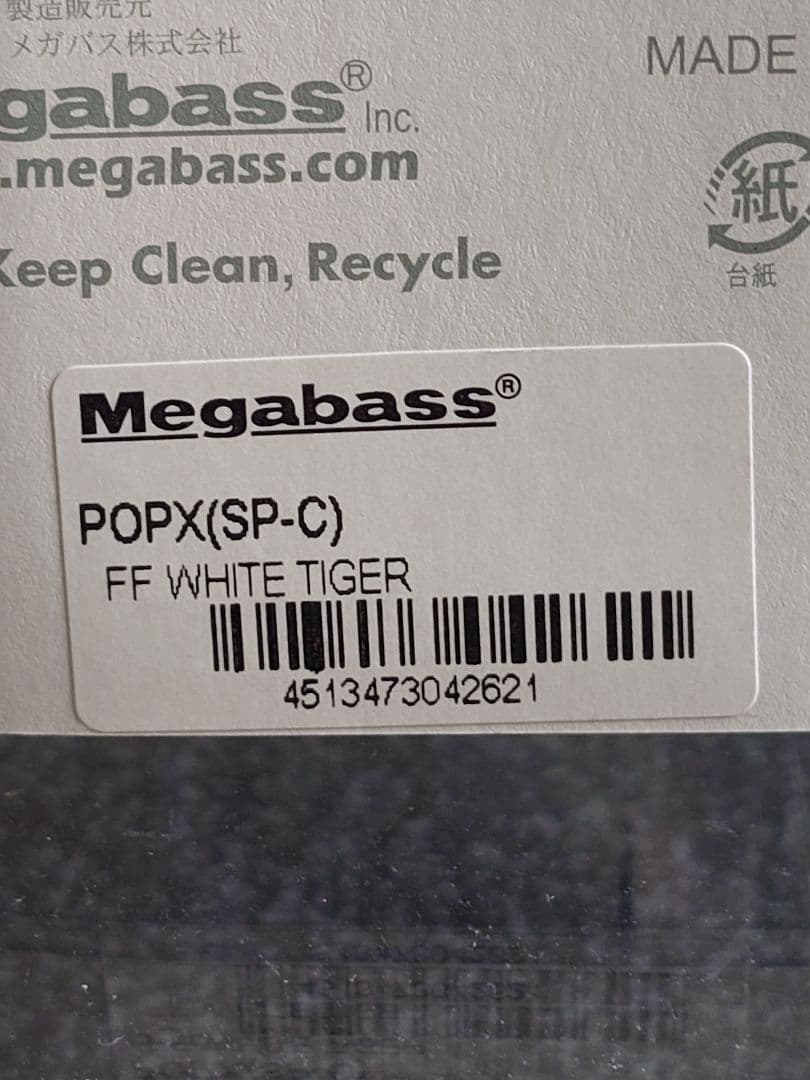 メガバス ito ポップX SP-C 干支 2010年 寅 白虎 新品未開封