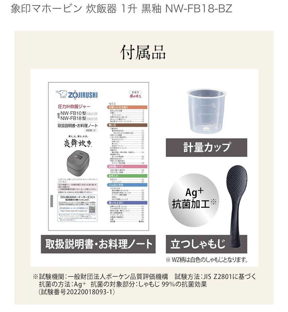 【新品未使用】圧力IH炊飯ジャー　炎舞炊き　NW-FB18 BZ 1升炊き　黒