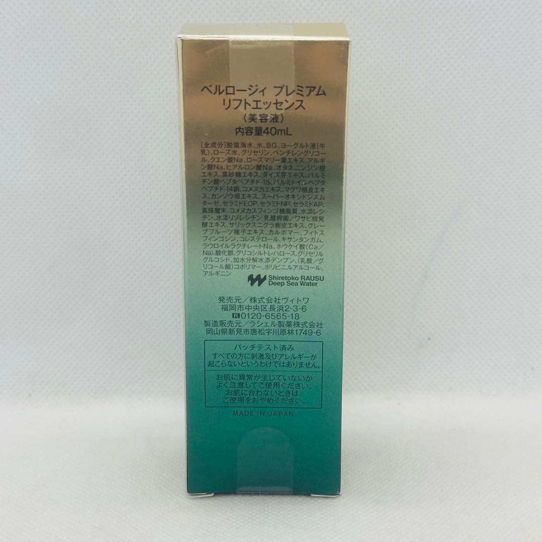 専用 3点セット 未開封 ヴィトワ ベルロージィ プレミアム リフトエッセンス