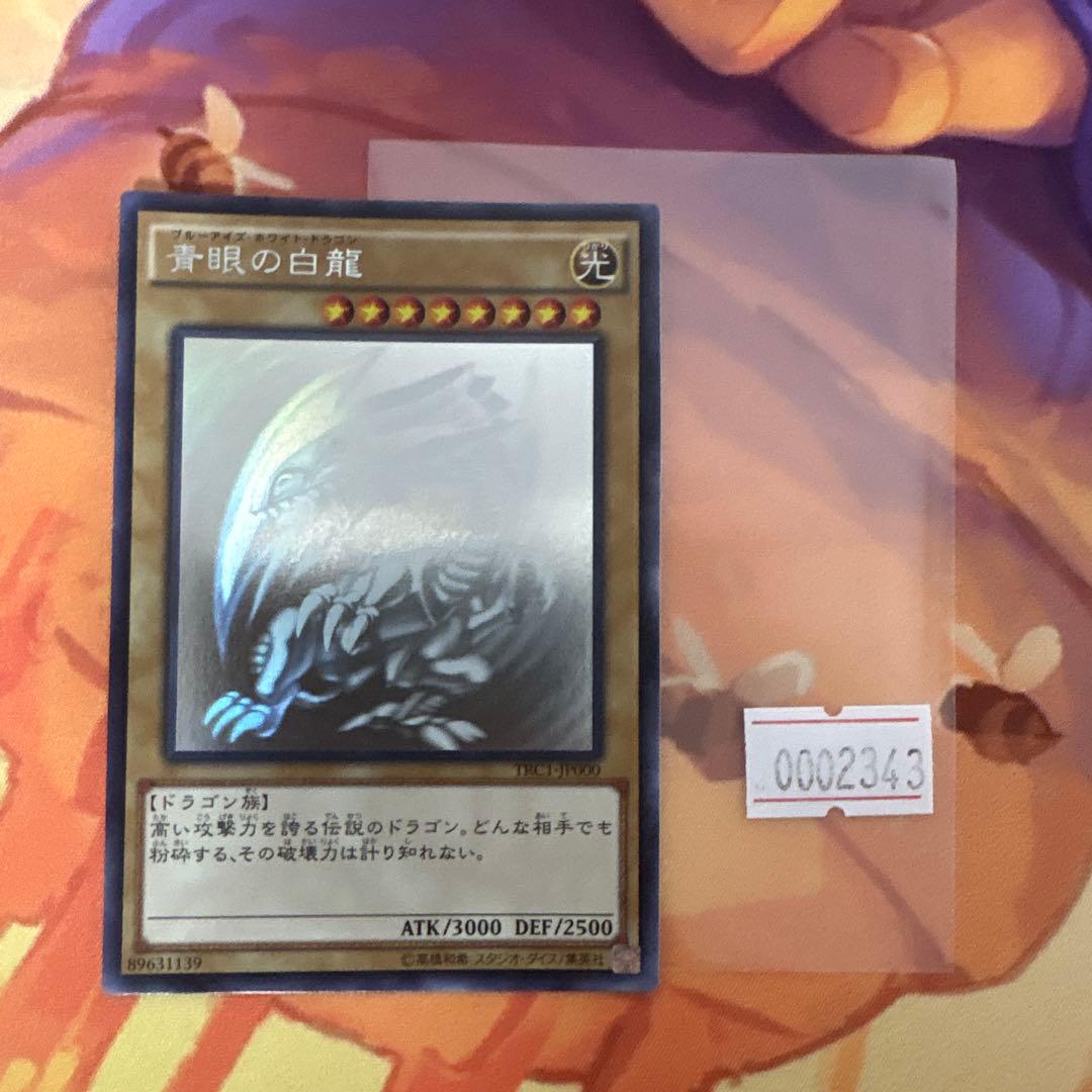 遊戯王カード　ブルーアイズホワイトドラゴン　TRCホログラフィック