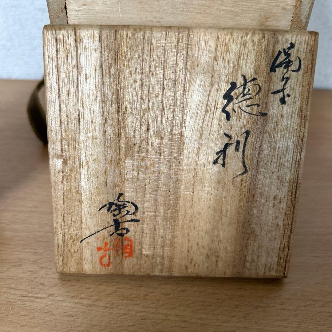 備前市指定無形文化財保持者 初代小西陶古　備前焼　徳利　ぐい呑み