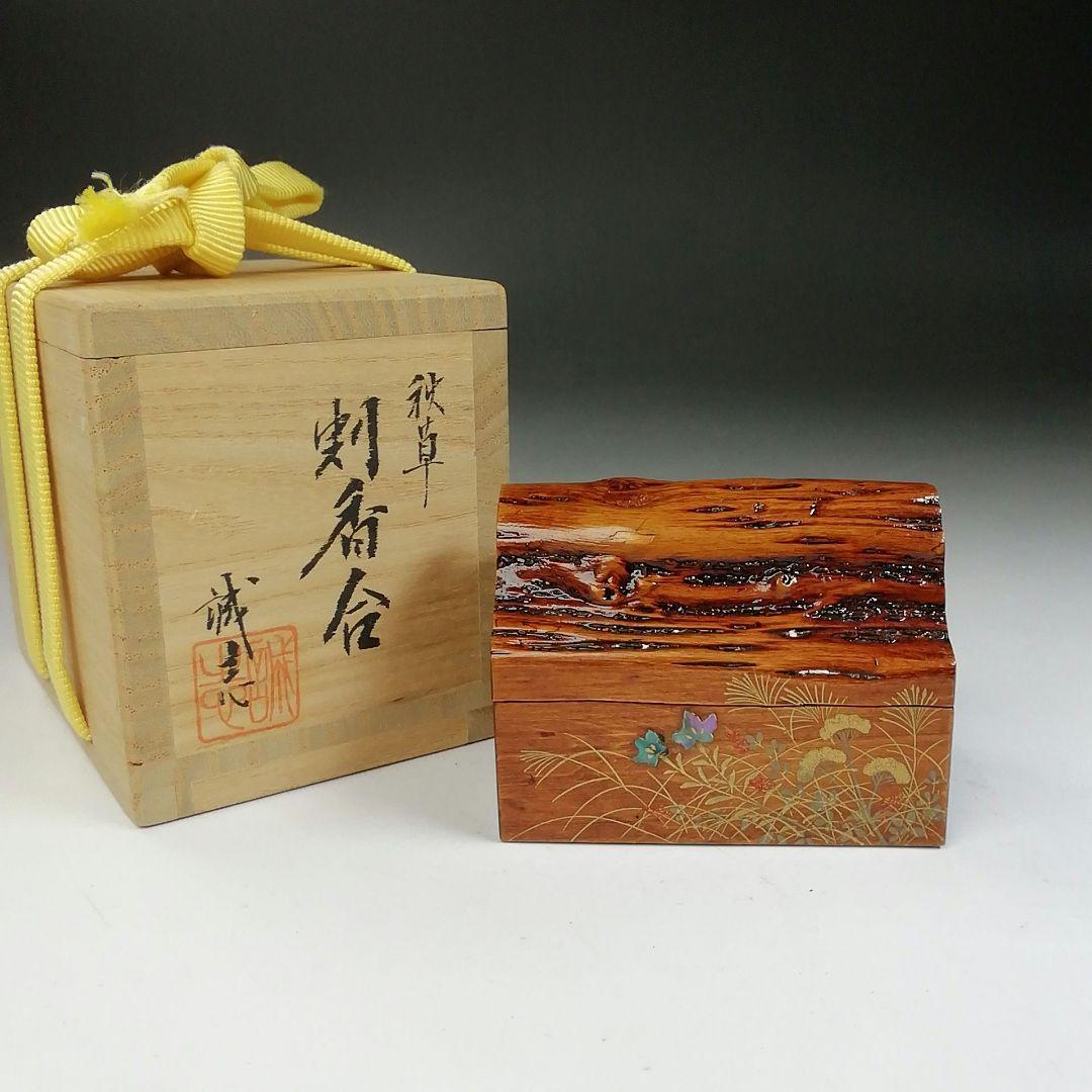 Ｔ７４５　香合　『秋草　割香合』『喜三誠志』　共箱　茶道具