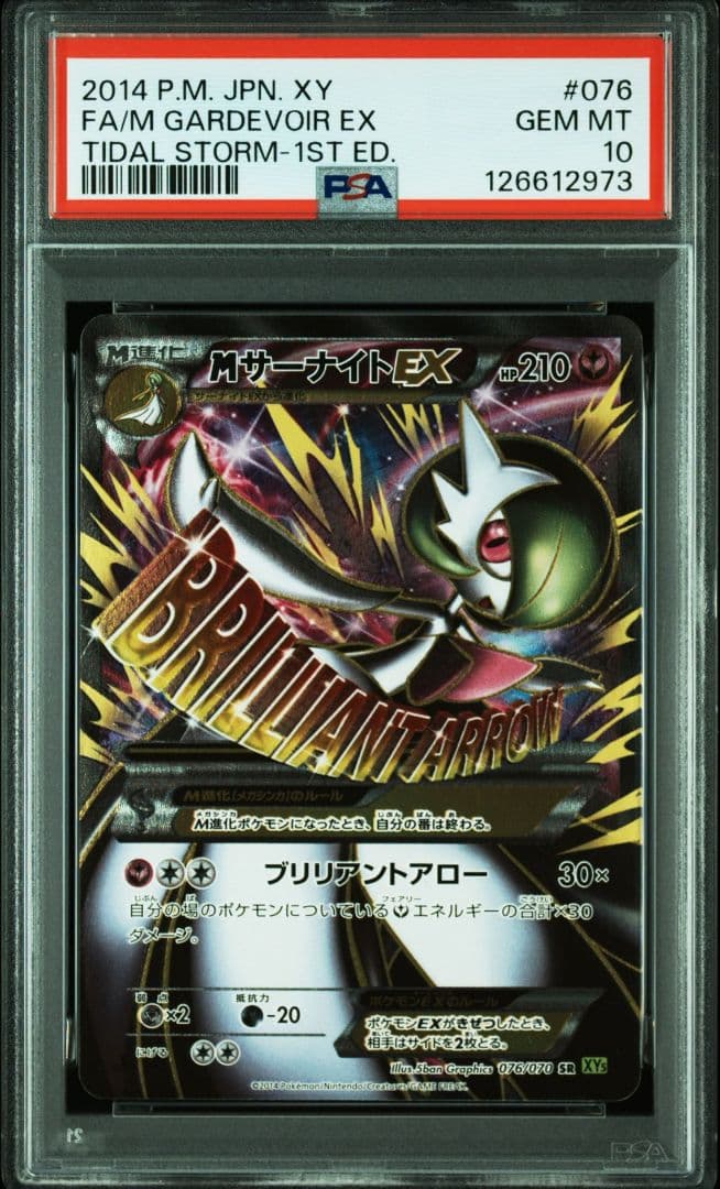 【最終値下げ】MサーナイトEX 076 XY PSA10 ポケカ　25THプロモ