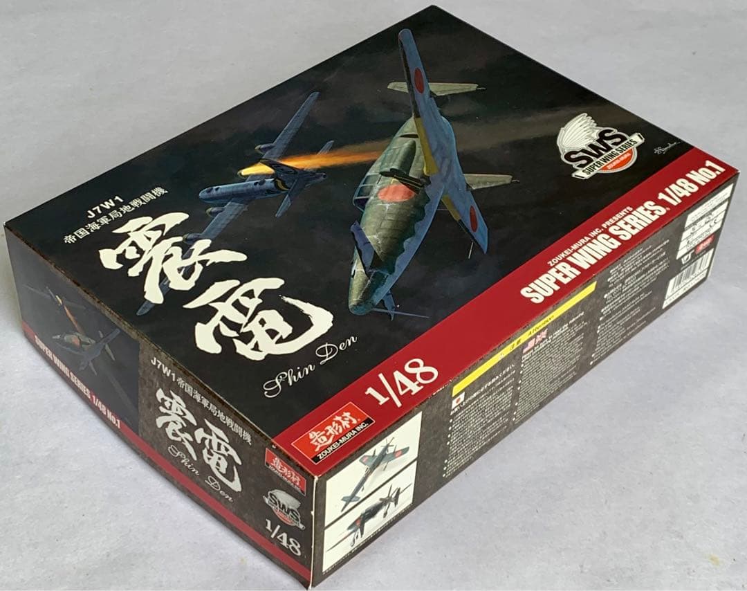 震電1/48 ボークス 造形村 プラモデル レア美品