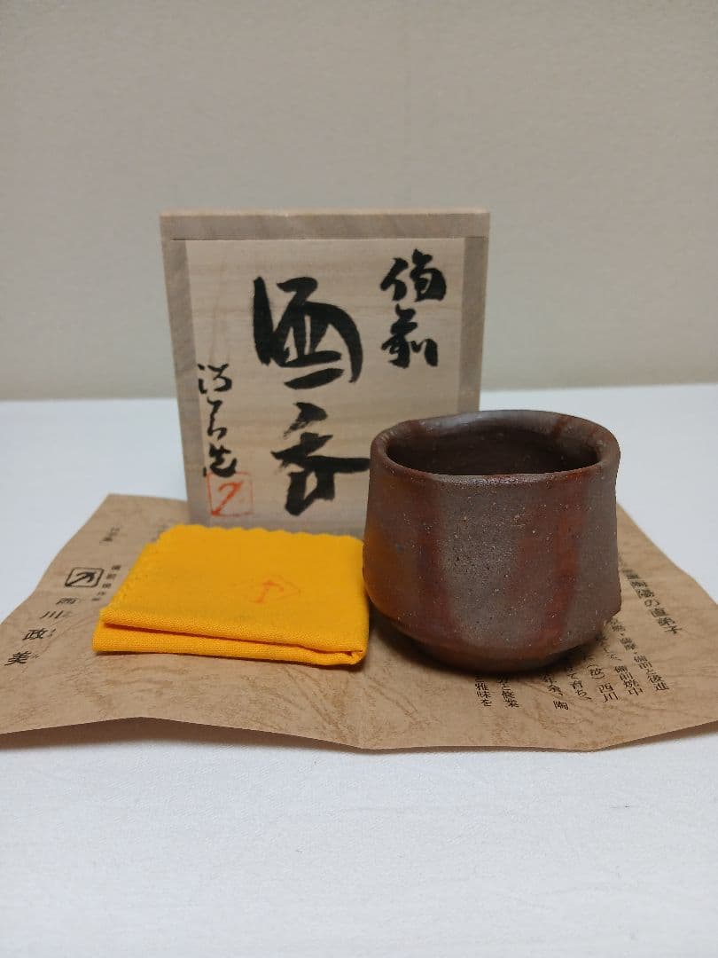 備前焼　備前酒呑　「人間国宝(故)金重陶陽の直弟子」　西川政美作
