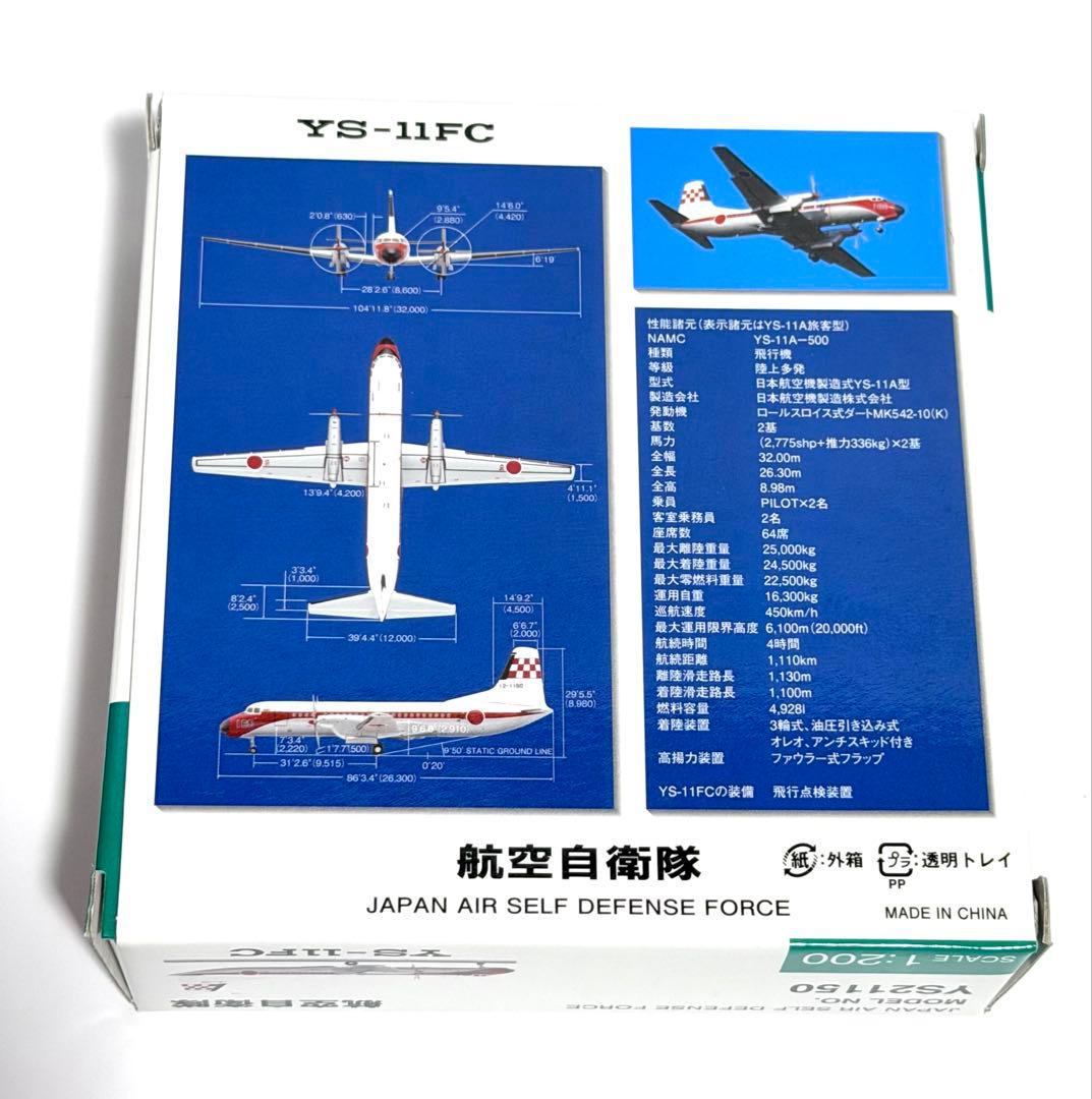 全日空商事 1/200 YS-11FC 航空自衛隊飛行点検隊
