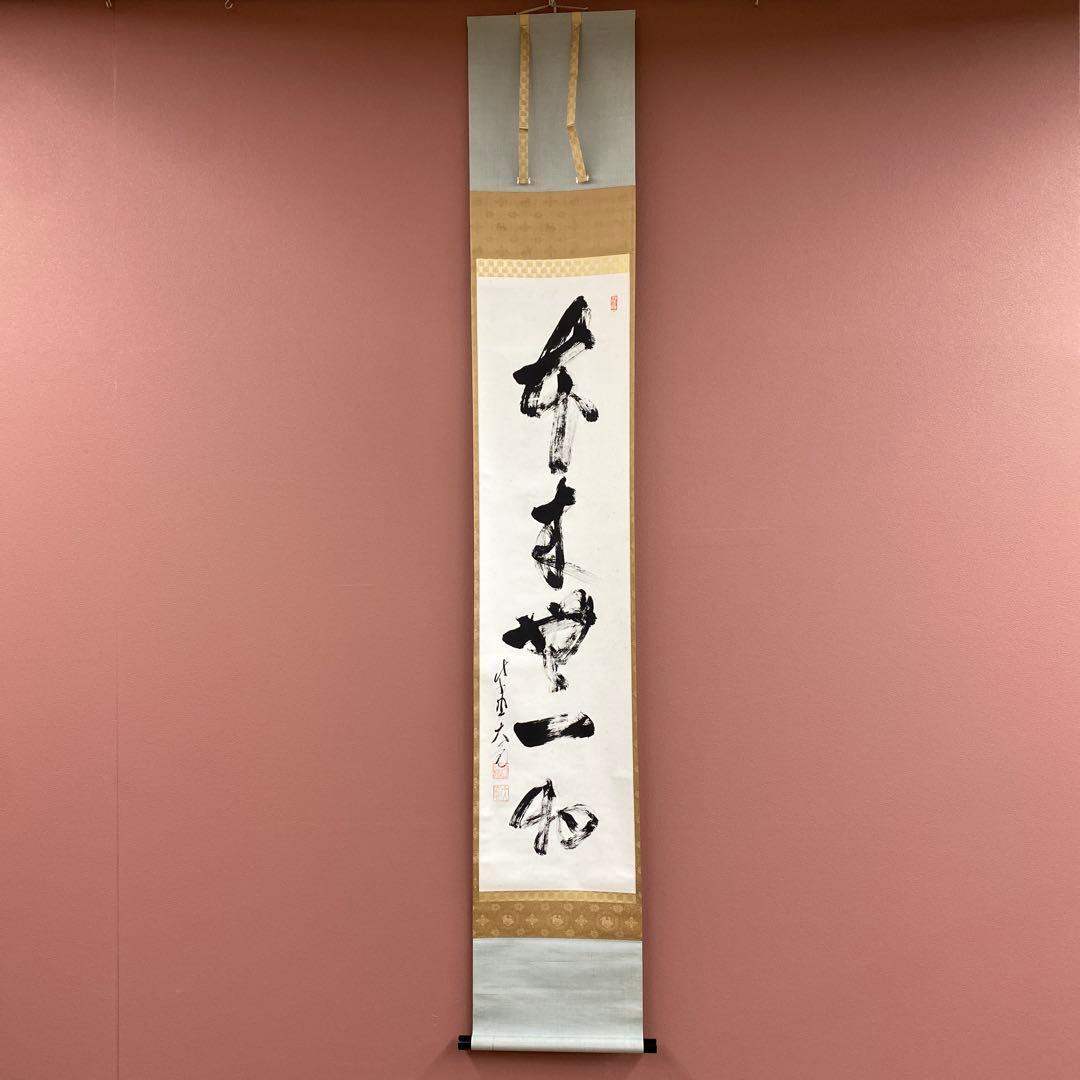 美品 掛け軸 立花大亀作「本来無一物」大徳寺 共箱 禅語 茶掛け 年中掛け