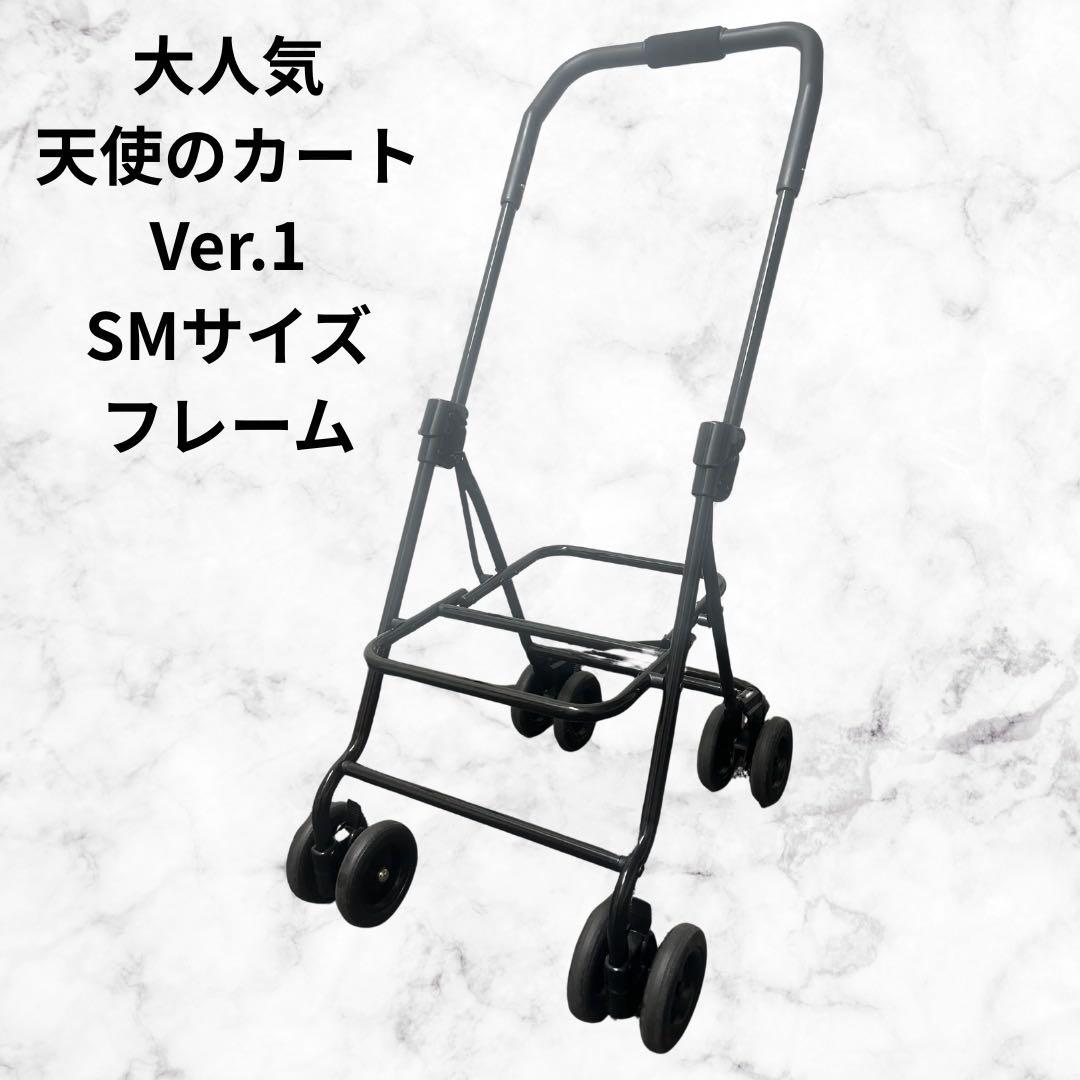 天使のカートフレームバージョン1 SMサイズ