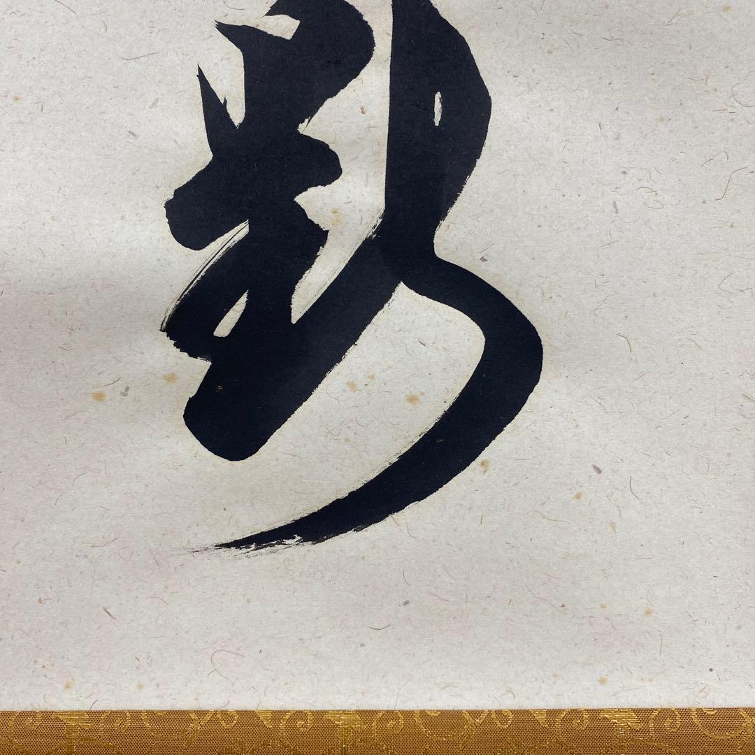 美品 掛け軸 柳生芳徳寺 橋本紹尚作「清流無間断」共箱 禅語 茶掛け