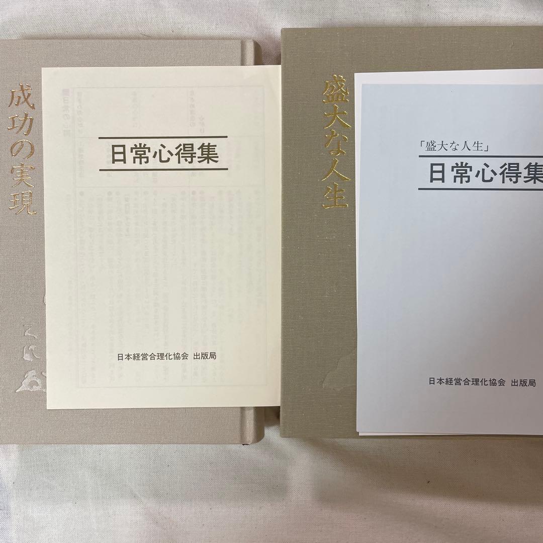 【中村天風】成功の実現、盛大な人生、心に成功の炎を、信念の奇跡、いつまでも若々…