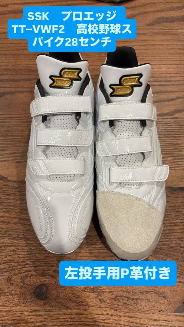 SSK　プロエッジ　TT−VWF2　高校野球スパイク28センチ