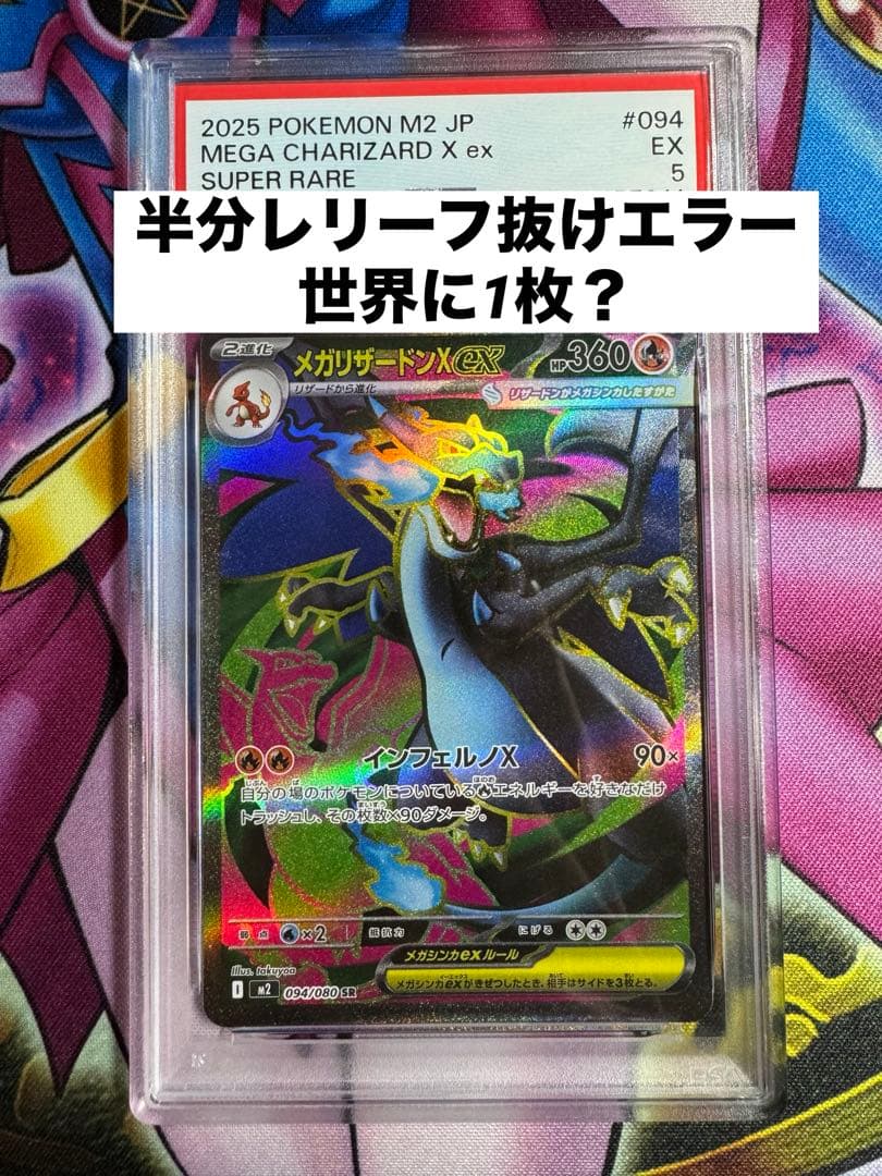 ポケカ メガリザードンX ex SR エラーカード レリーフ抜け