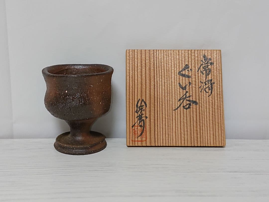 山田絵夢(四代山田常山) 常滑 ぐい呑