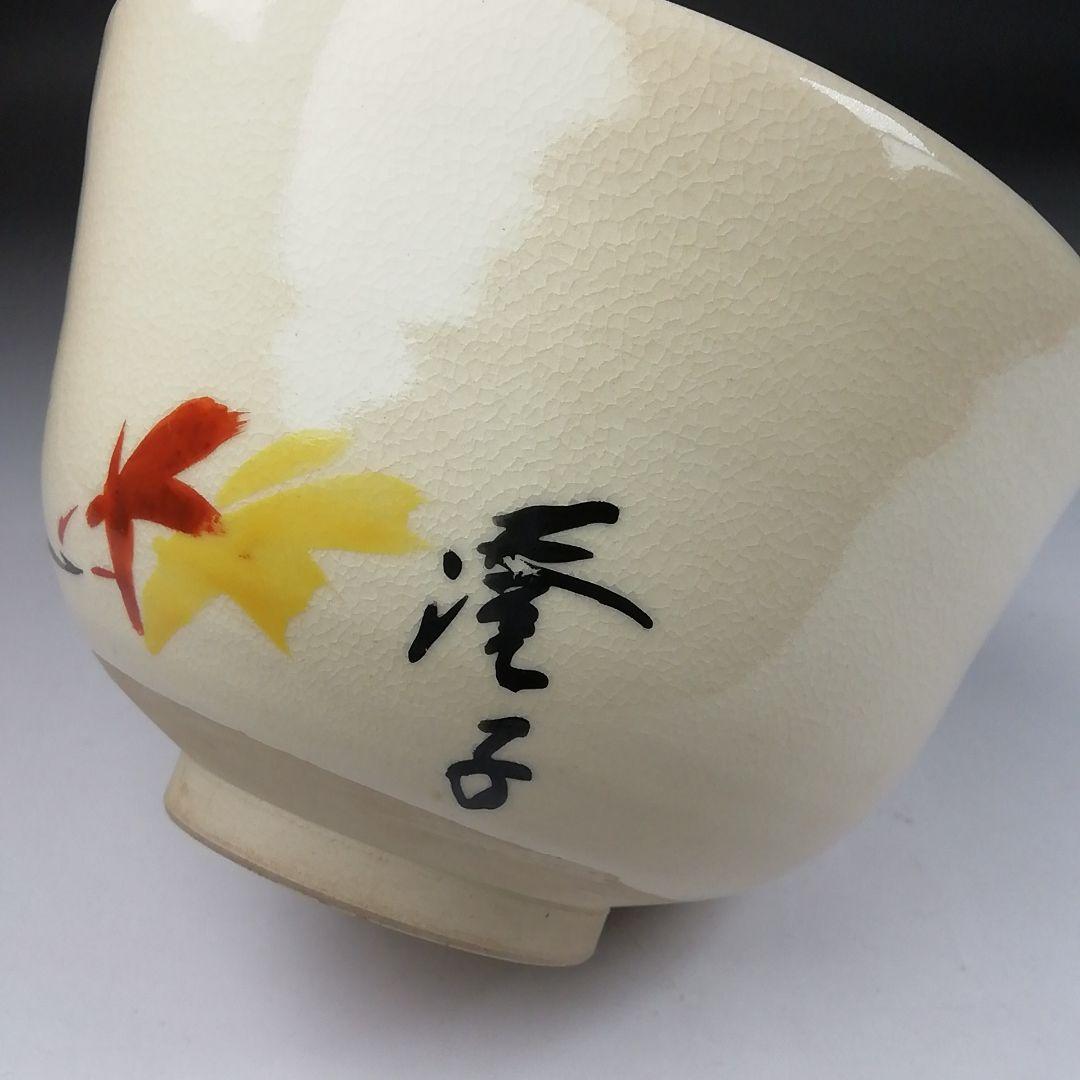Ｔ４１９　茶碗　『紅葉　澄子　画』『あかね窯』　共箱　抹茶碗　茶道具