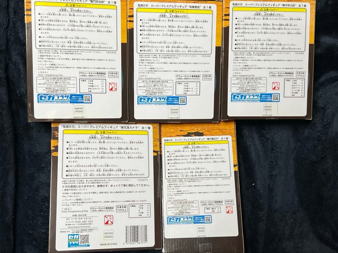 鬼滅の刃　スーパープレミアムフィギュア　5点セット