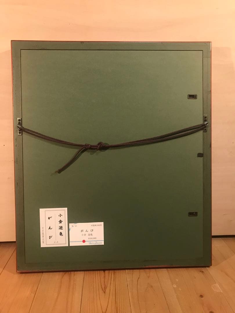 小倉遊亀　「がんぴ」　木版画　刷り込みサイン・作品証明シール有り