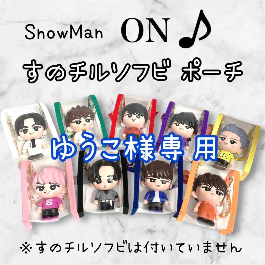 ゆうこ　すのチルソフビポーチ　青　Man 渡辺翔太　チルぬい