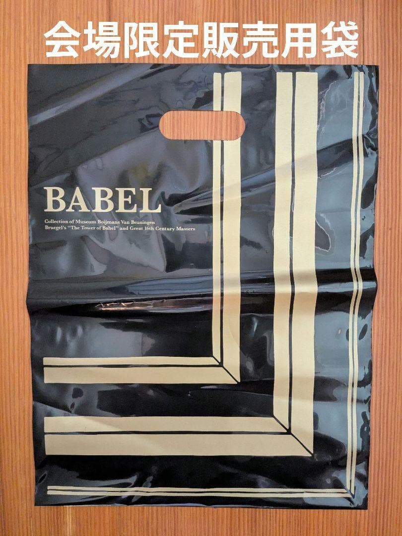 バベルの塔展オフィシャル フィギュア＆作品リスト+チケット半券+会場限定販売用袋