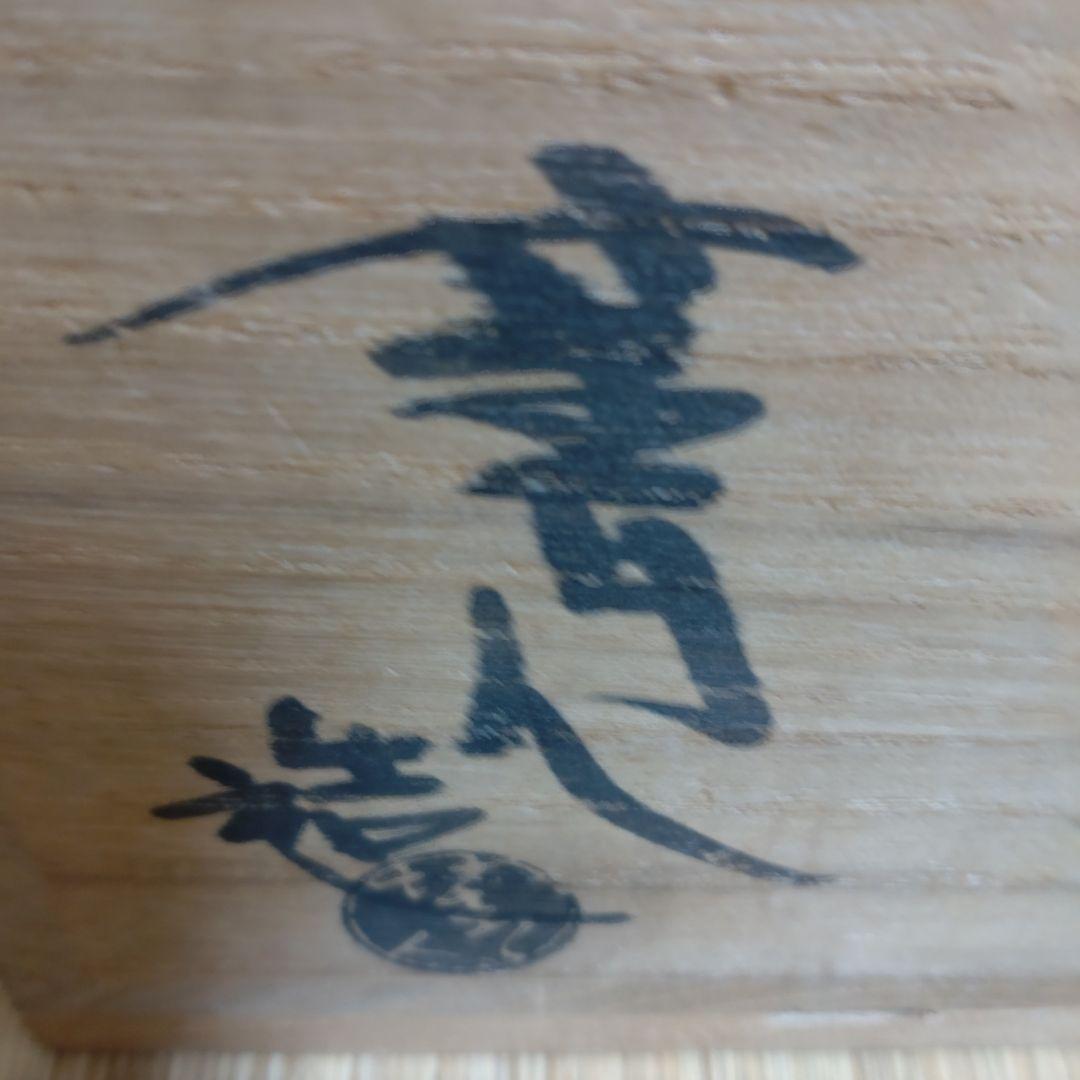 瑠璃絵様　　松井菁一焼　　清水公照　自画茶碗