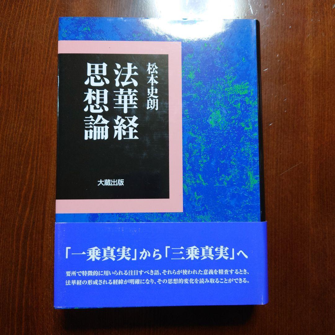 法華経思想論