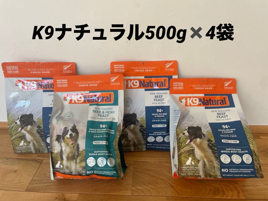K9 Natural ビーフフィースト ビーフ&ホキフィースト 500g ✖️4
