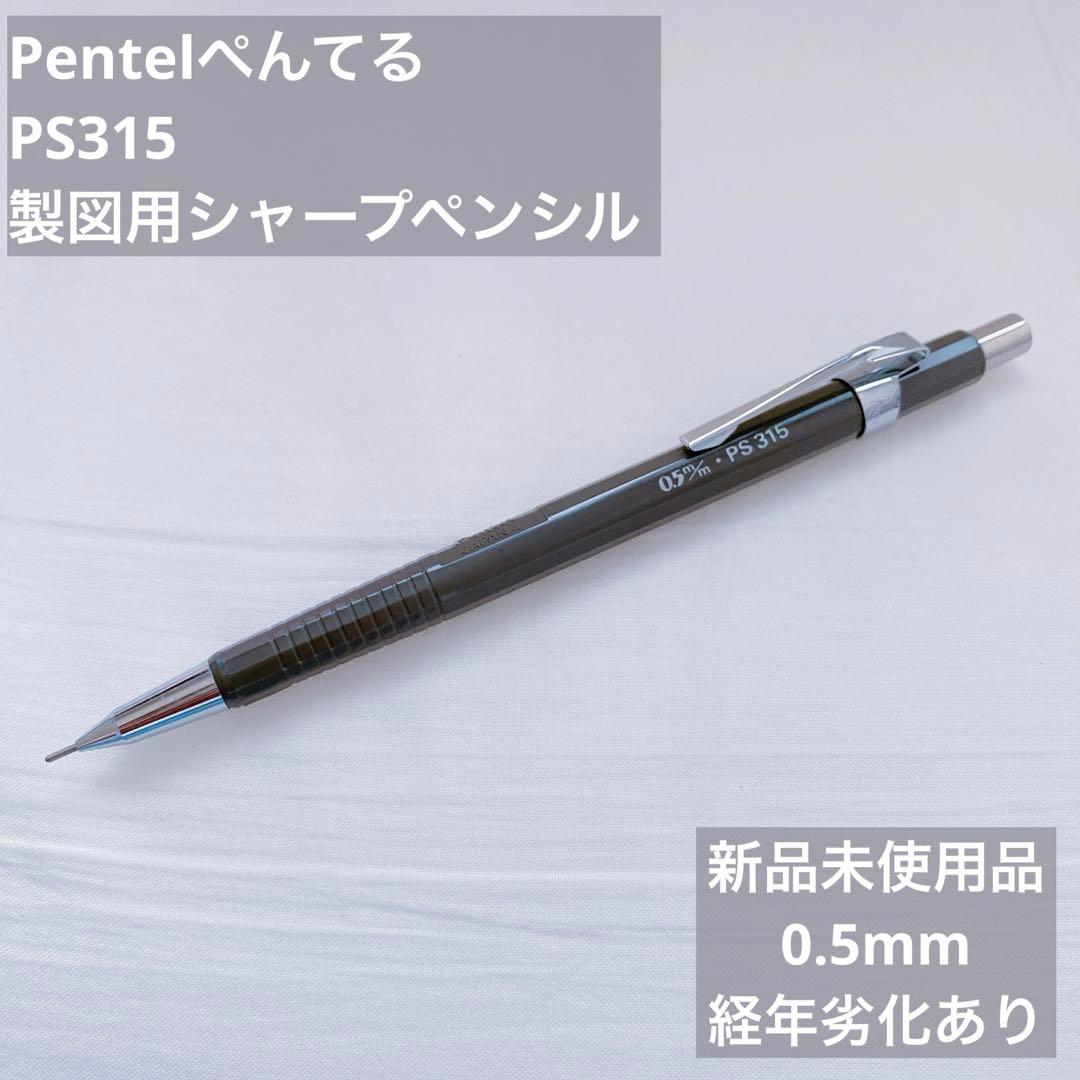 ぺんてる Pentel PS315 0.5mm 製図用シャープペンシル グレー