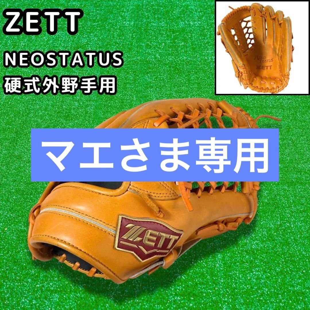 ZETT 硬式 外野手用 グローブ グラブ ネオステイタス BPGB12817