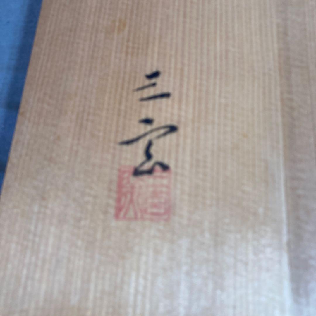 【中里重利】唐津焼の伝統　日展無審査　三玄窯　中里重利作　絵唐津竹文　大皿