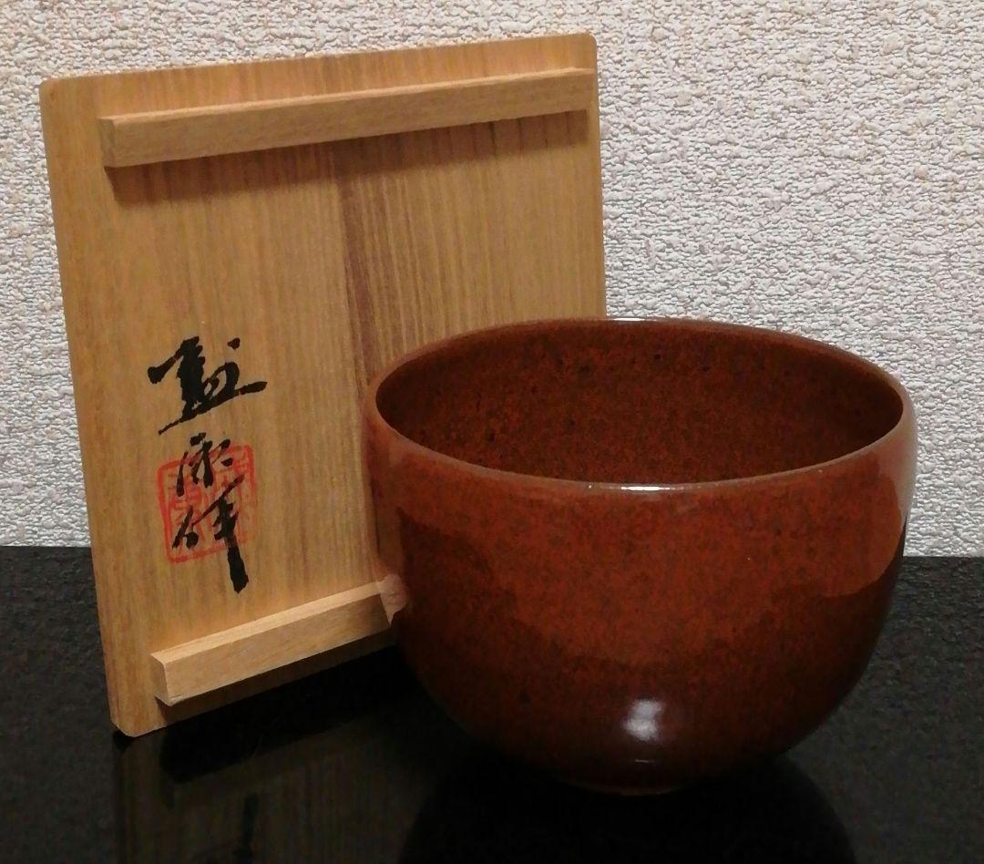 木村盛康作　天目　柿釉　茶碗　共箱　共布　略歴付　茶道具