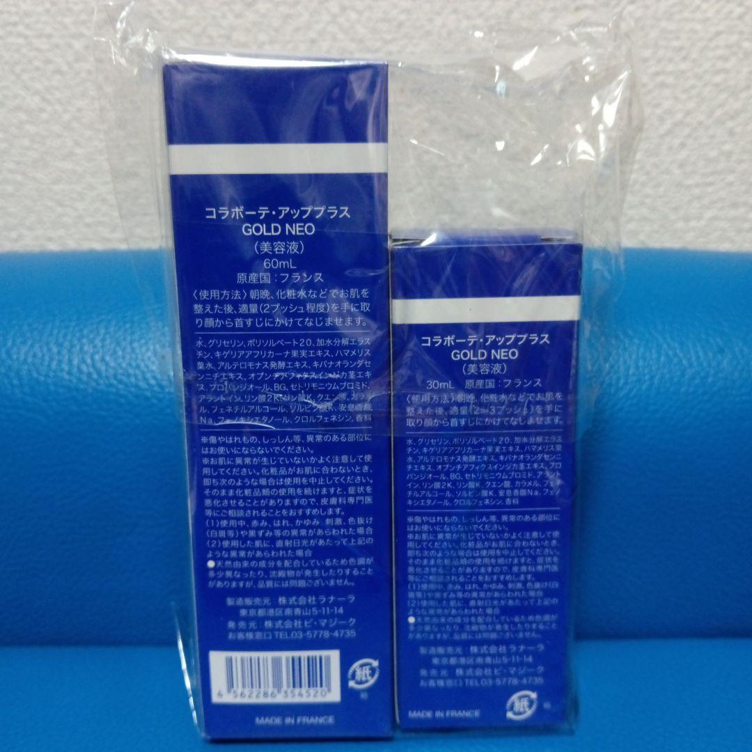 新品未使用　コラボーテ・アッププラス GOLD NEO 60ml & 30ml