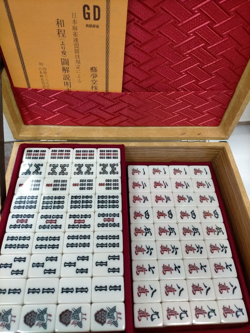 藝夢堂 麻雀牌新品 マージャンパイ新品 麻雀牌新品  定価  25000円