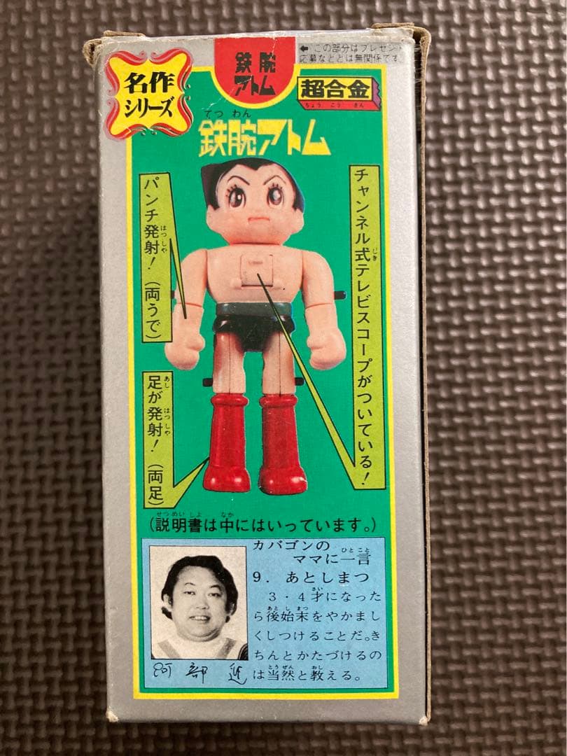 ポピー超合金　鉄腕アトム