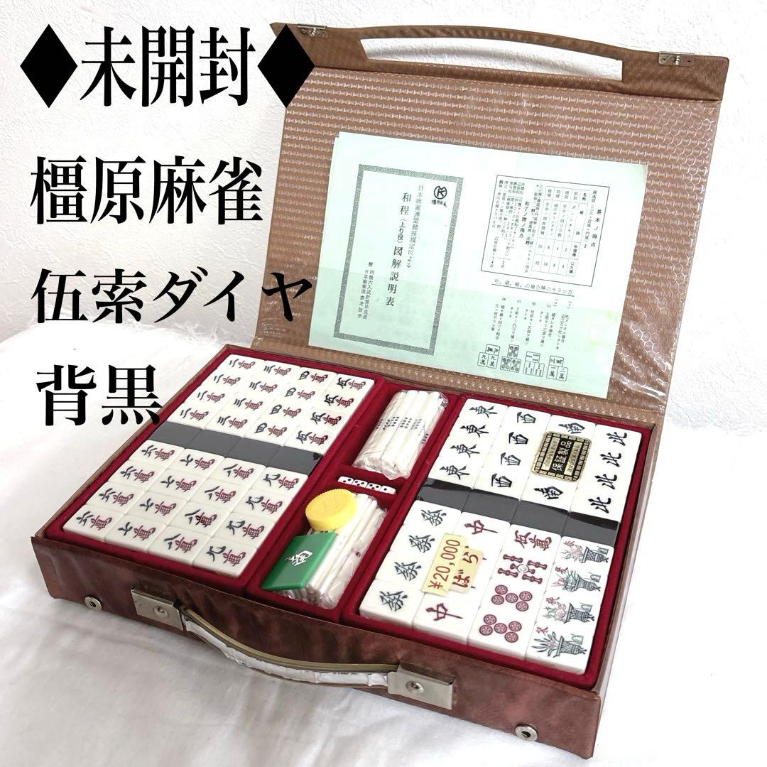 ◆未開封◆橿原麻雀牌ばら 背黒 伍索ダイヤ トランプ類税証紙