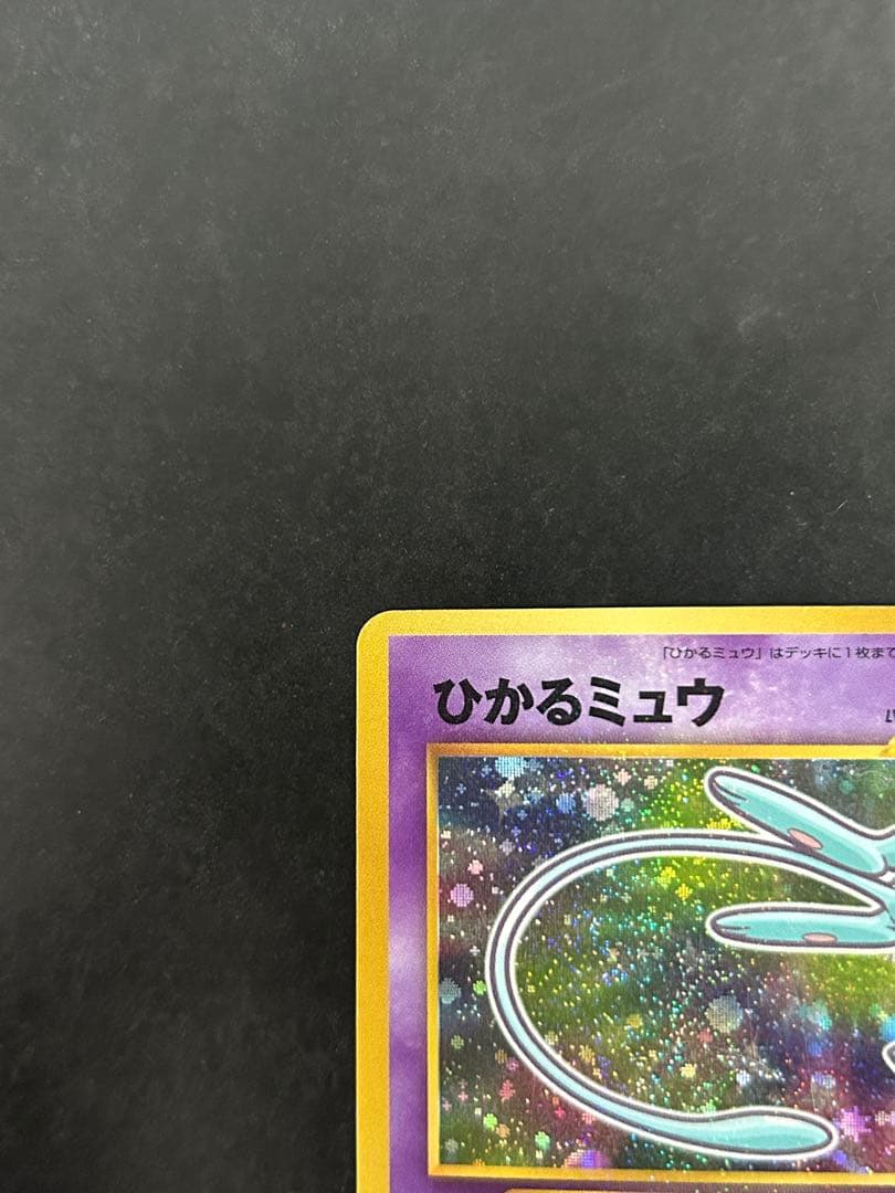 美品■ひかるミュウ■月刊コロコロコミック01年5月号　おまけカード PROMO