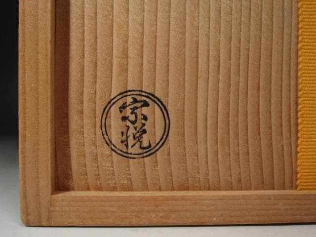 【セール】★　西川宗悦　手付篭花入　表千家　十三代　即中斎の花押★x337