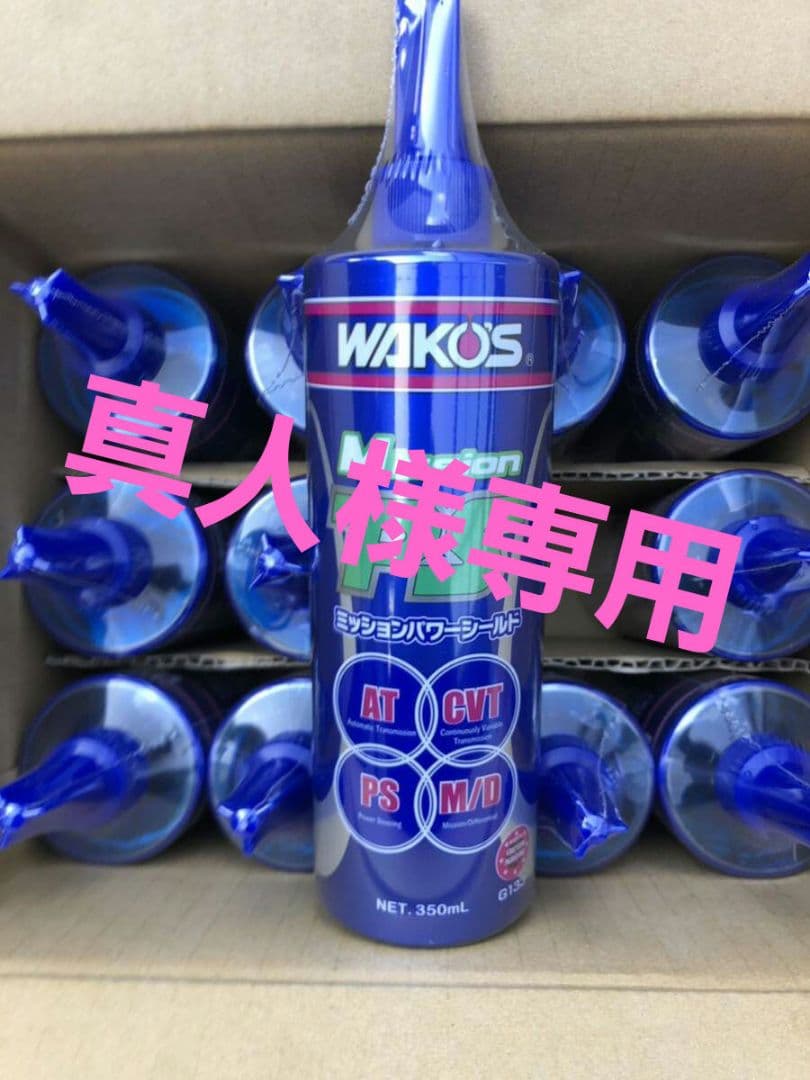 真人 ワコーズ まとめ売り