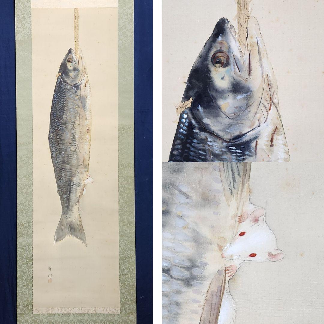 【鮭の寒風干しに鼠】熊田耕風 2673 サケとネズミ 共箱 掛け軸 肉筆
