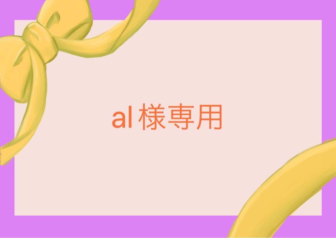 その他 al