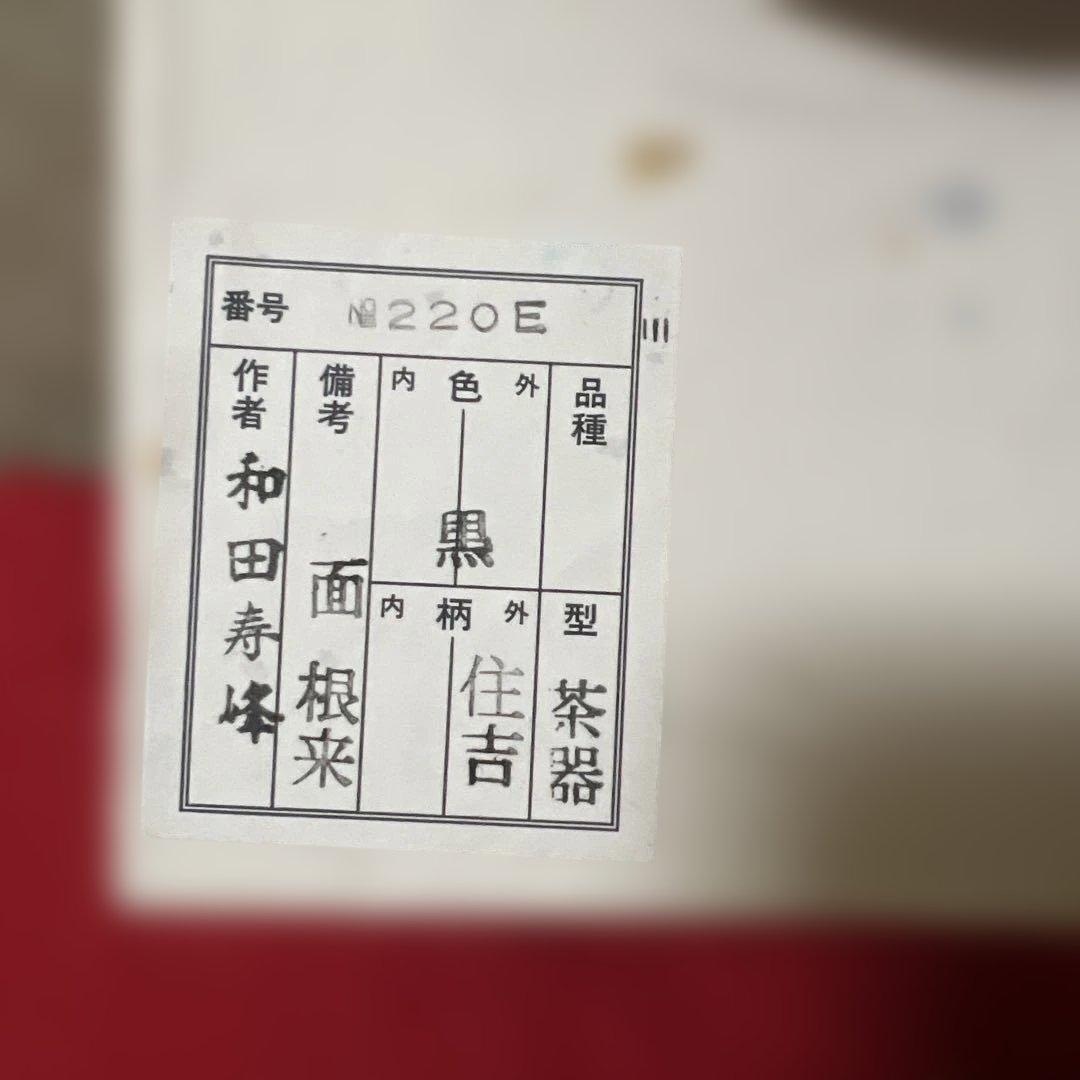 「新品」加賀塗師・和田寿峰作 住吉蒔絵 茶器　桐共箱
