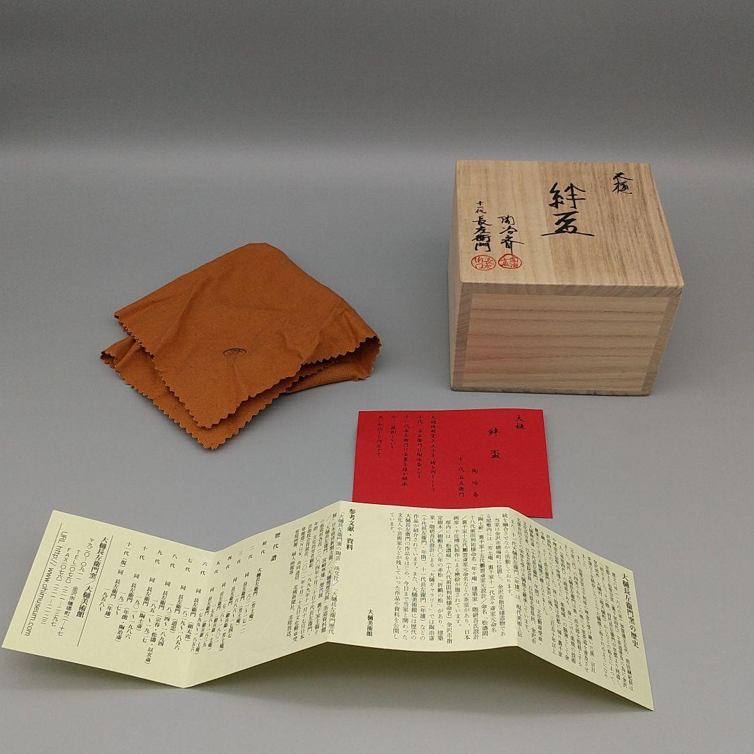 大樋陶冶斎・11代長左衛門合作 大樋絆盃 共箱 ☆本物・無傷保証☆