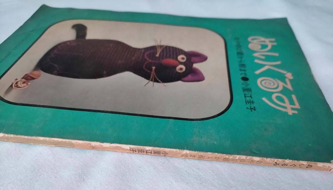 【昭和 手芸本】ぬいぐるみ　おやゆび姫から鯨まで（昭和40年）